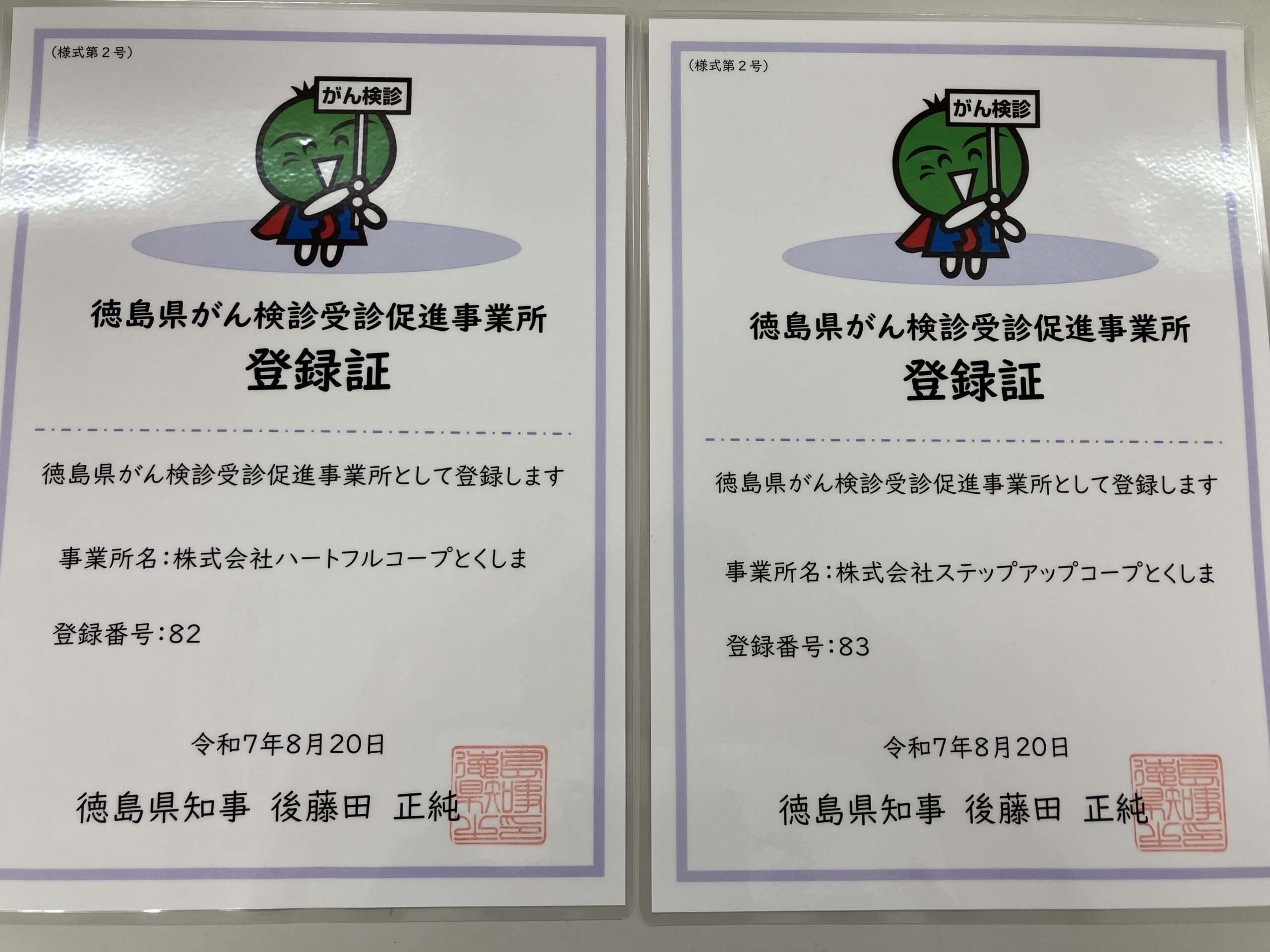 徳島県がん検診受診促進事業所に登録されました