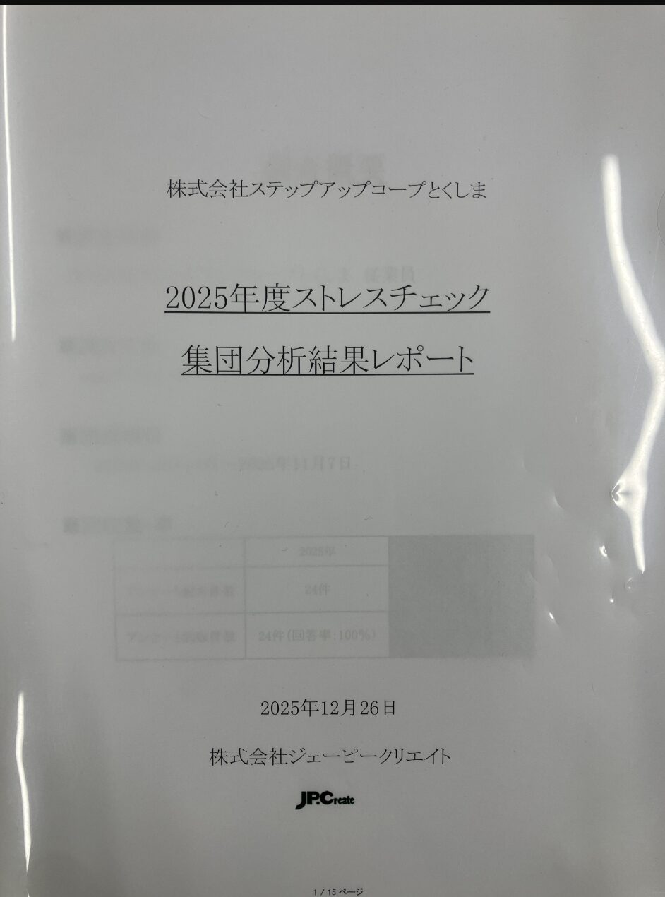 ストレスチェックを実施しています